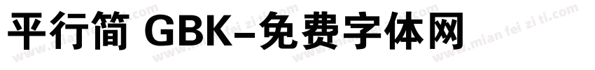 平行简 GBK字体转换